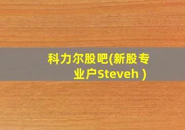 科力尔股吧(新股专业户Steveh )